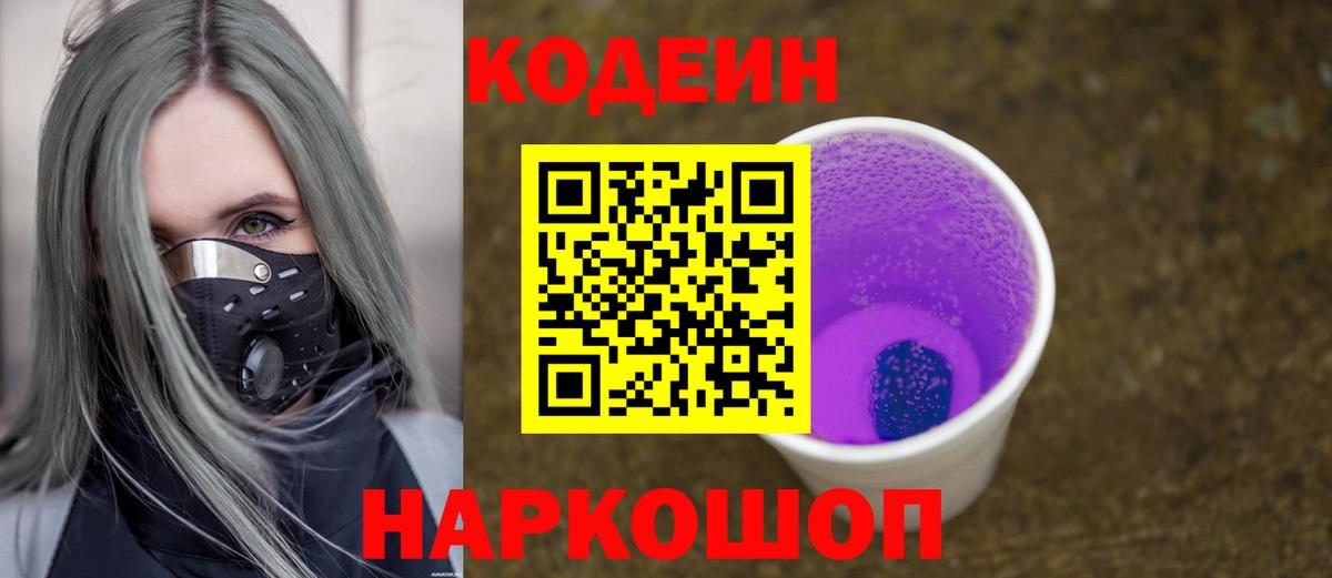 Острогожск  Кодеиновый сироп Lean Purple Drank  Вход с VPN 